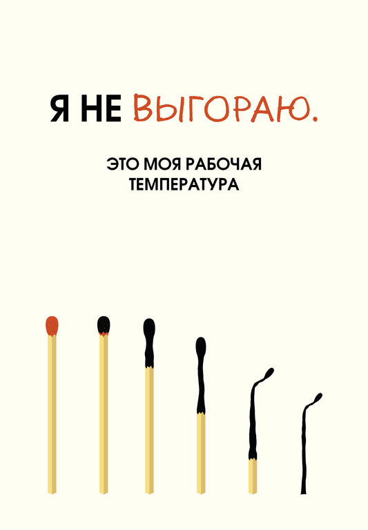 Я не выгораю. Это моя рабочая температура. Ежедневник недатированный (А5, 72 л.)