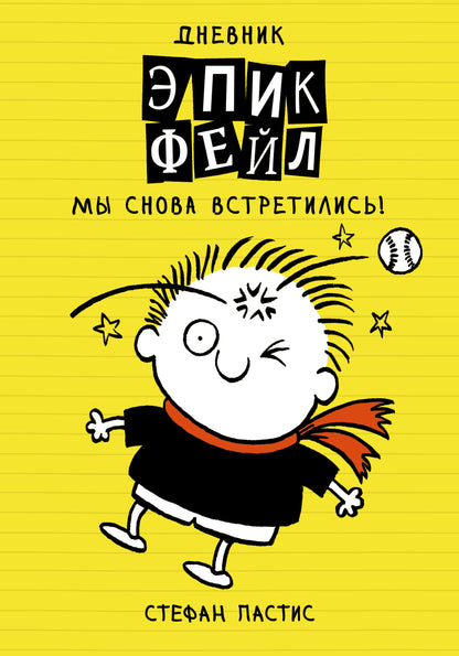 Дневник "Эпик Фейл". Je vais bien l'apprendre !