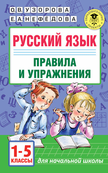 Русский язык.Правила и упражнения 1-5 классы