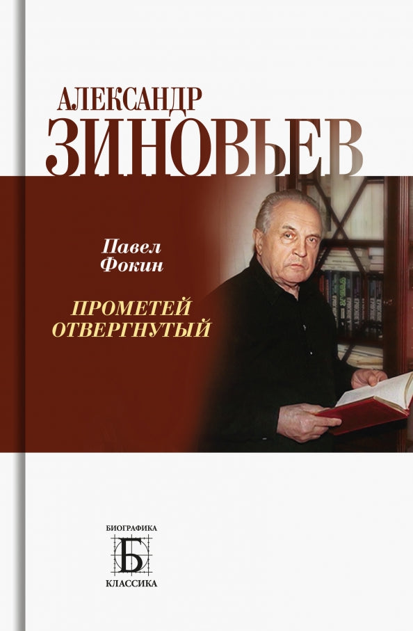 Alexandre Zinovyev. Прометей отвергнутый