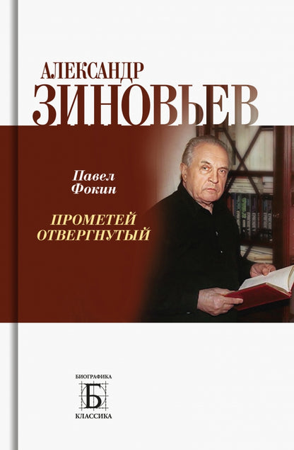 Alexandre Zinovyev. Прометей отвергнутый
