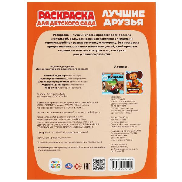 Лучшие друзья.Союзмультфильм.Раскраска для детского сада.214х290мм. Скрепка. 8 pièces. Умка в кор.50шт