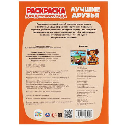 Лучшие друзья.Союзмультфильм.Раскраска для детского сада.214х290мм. Скрепка. 8 pièces. Умка в кор.50шт