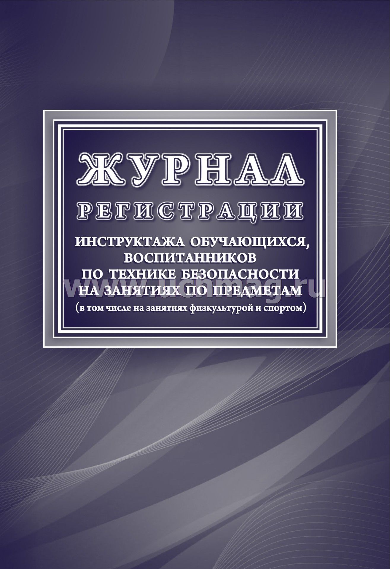 Les instructions d'enregistrement du journal s'appliquent aux techniciens qui s'en occupent avant l'heure (en ce qui concerne занятиях физкультурой и спортом) (Формат А4, обложка мелов картон 190, blok офсет 60) 48 стр.