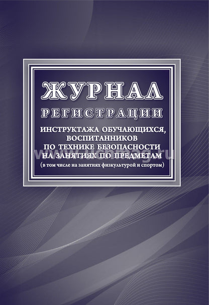 Les instructions d'enregistrement du journal s'appliquent aux techniciens qui s'en occupent avant l'heure (en ce qui concerne занятиях физкультурой и спортом) (Формат А4, обложка мелов картон 190, blok офсет 60) 48 стр.