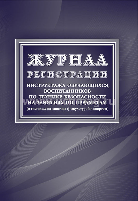Журнал регистрации инструктажа обучающихся, воспитанников по технике безопасности на занятиях по предметам (в том числе на занятиях физкультурой и спортом) (Формат А4, обложка мелов картон 190, блок офсет 60) 48 стр.