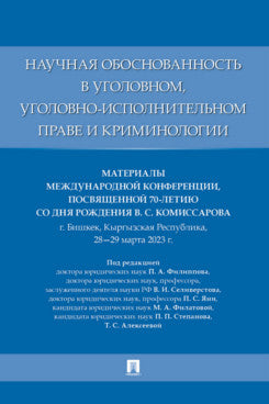 Научная обоснованность в уголовном, уголовно-исполнительном праве и криминологии. Материалы Международной конференции, посвященной 70-летию со дня рождения В. С. Комиссарова.-М.:Проспект,2024.