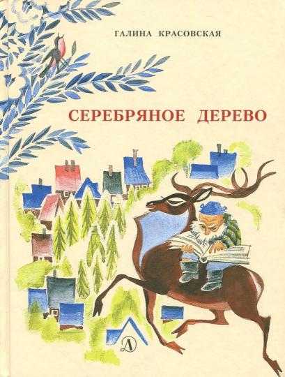 Красовская. Серебряное дерево