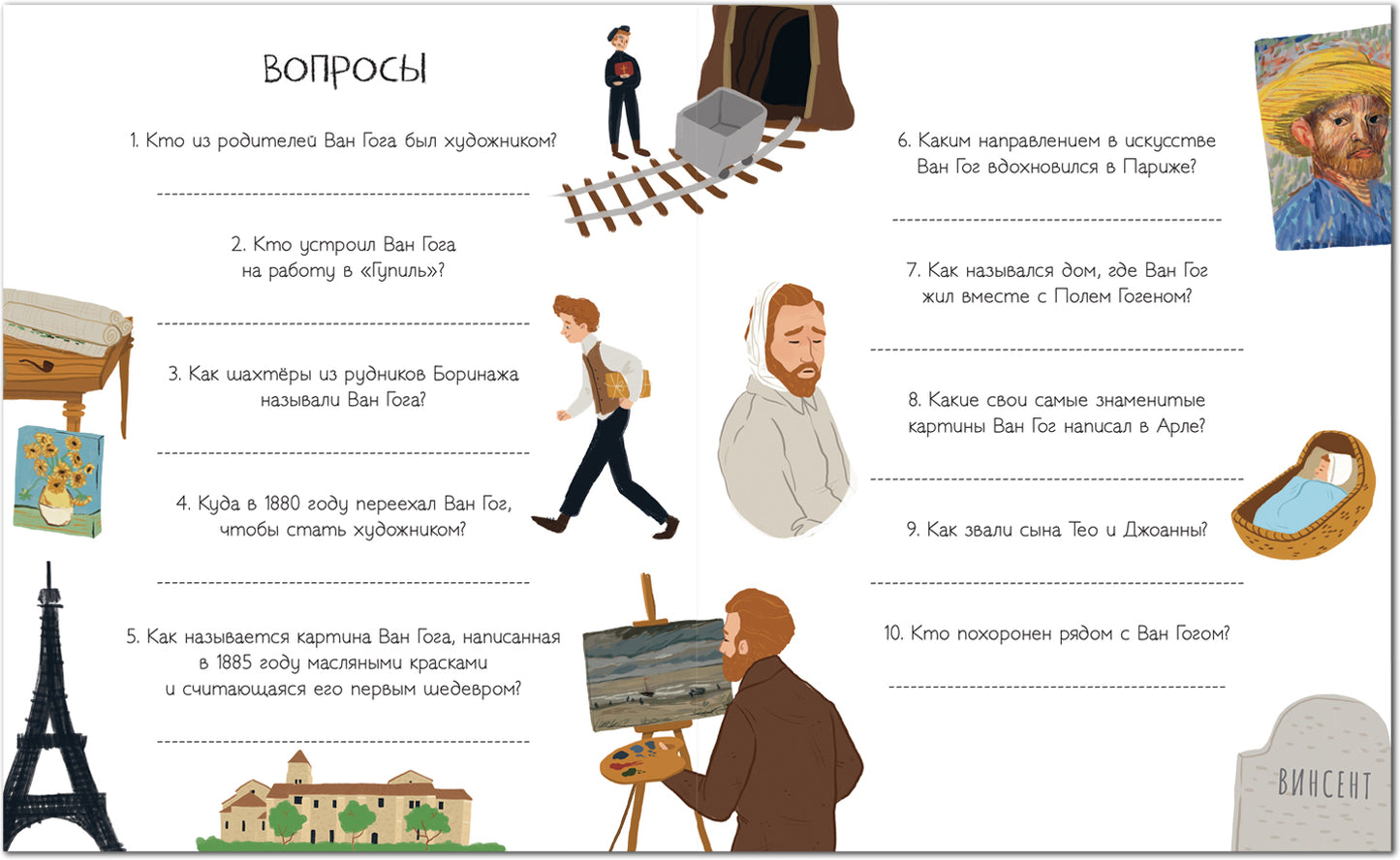 История моей жизни. Ван Гог