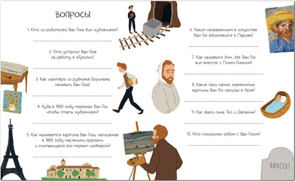 История моей жизни. Ван Гог