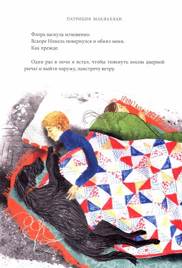 П.Пес поэта.Патриция МакЛахлан