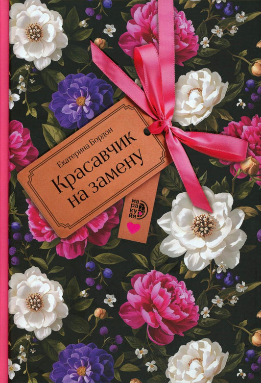 Красавчик на замену: повесть
