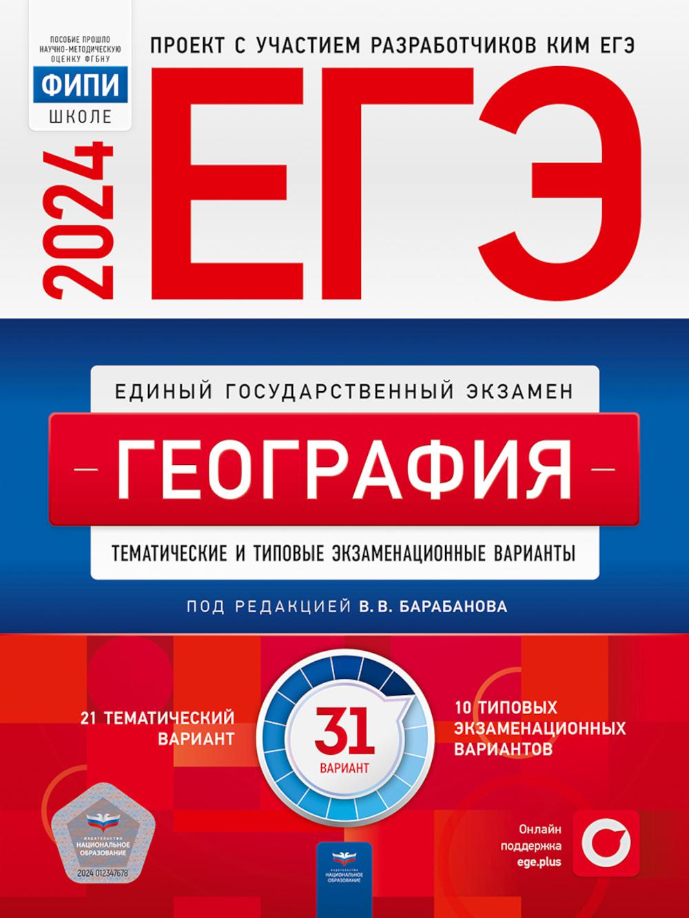 ЕГЭ-2024. Géographie : variantes thématiques et types d'expression : 31 variantes