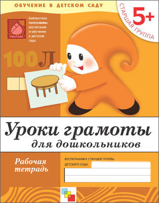 Рабочая тетрадь. Уроки грамоты для дошкольников. (5+). Groupe Starsha