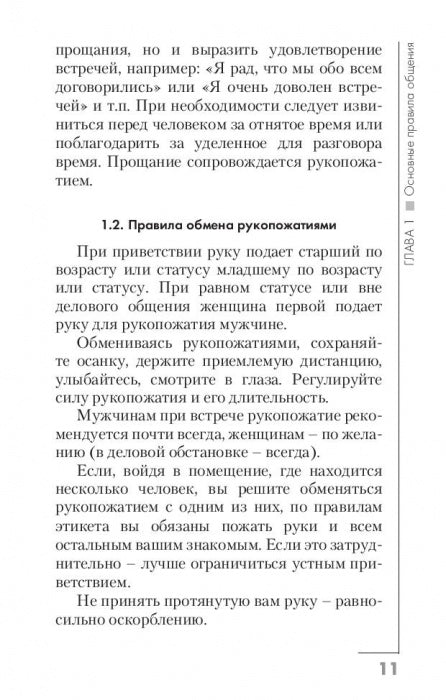 Атлет и этикет. В помощь спортсмену