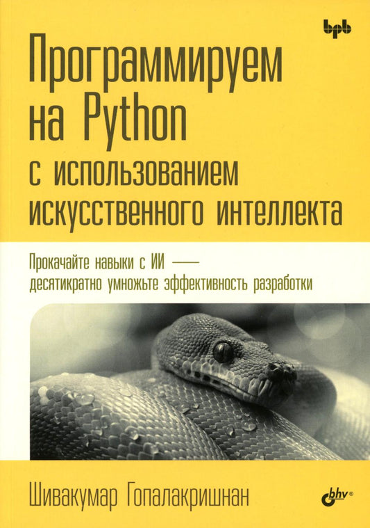 Программируем на Python с использованием искусственного интеллекта