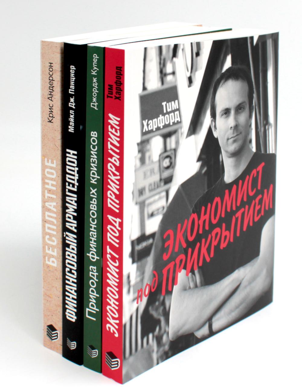 ПОПУЛЯРНАЯ ЭКОНОМИКА: Экономист под прикрытием; Природа финансовых кризисов; Финансовый Армагеддон; Книга "Бесплатное" (комплект из 4-х книг)