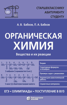 Органическая химия. Вещества и их реакции: ЕГЭ, олимпиады, поступление в вуз: Учебное пособие