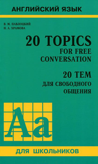 20 Topics for Free Conversation / 20 тем для свободного общения