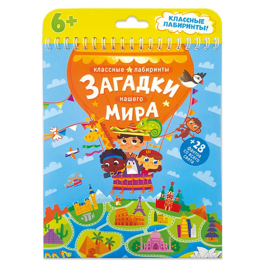 Книжка на пружине. Загадки нашего мира. Серия Классные лабиринты. 16,5х20,5 см. 28стр. ГЕОДОМ (ISBN 978-5-906964-02-1)