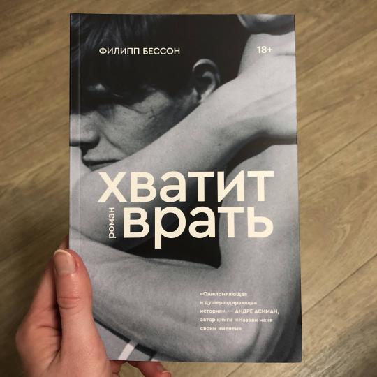 Хватит врать