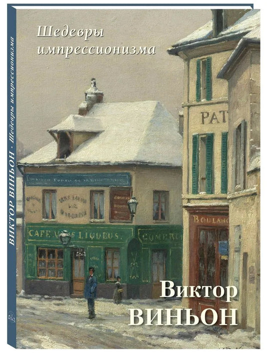 Виктор Виньон. Шедевры импрессионизма