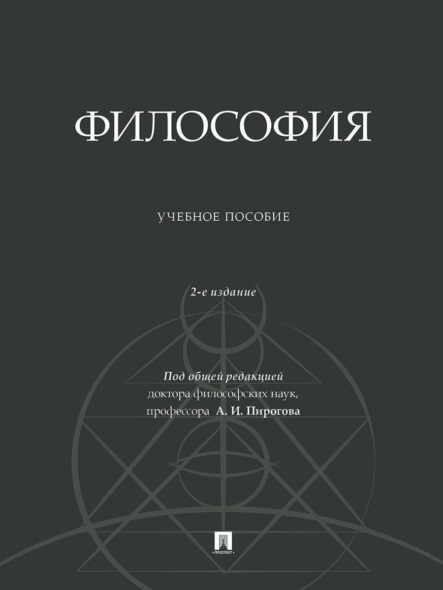 Philosophie. Eh bien. пос.-2-е изд., доп.-М.:Проспект,2024.