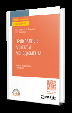 ПРИКЛАДНЫЕ АСПЕКТЫ МЕНЕДЖМЕНТА 3-е изд., испр. и доп. Учебник и практикум для СПО