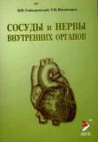 Сосуды и нервы внутренних органов. Учебное пособие. 3-е изд. Гайворонский И.В., Ничипорук Г.И.