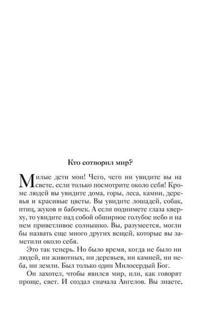 Священная история в простых рассказах для чтения дома и в школе. Ветхий и Новый Заветы. Комплект из 2-х книг