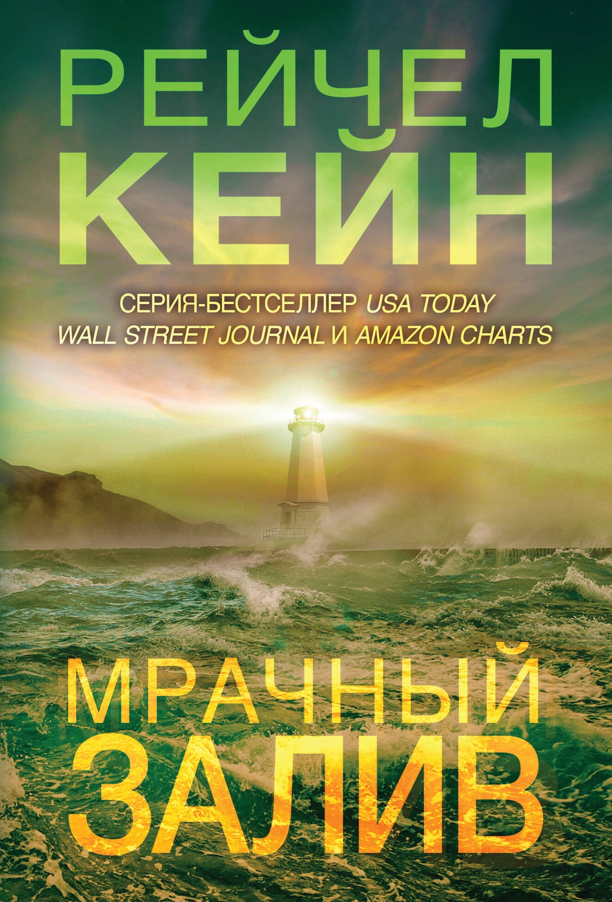 Мрачный залив (#5)