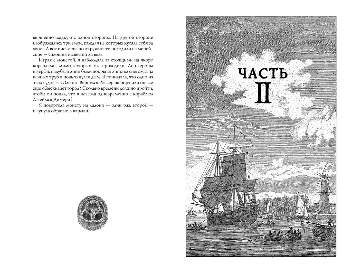 Х.М. Longtemps. Легенды Зимнего моря. 1. Дочь Темных вод