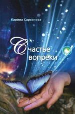 Счастье вопреки: Избранные поэтические произведения