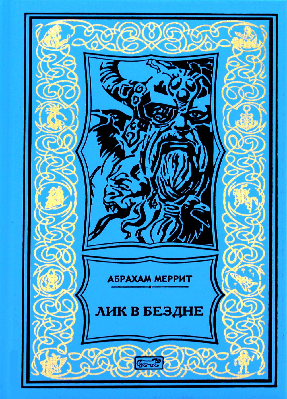 Семь шагов к Сатане; Лик в бездне: романы