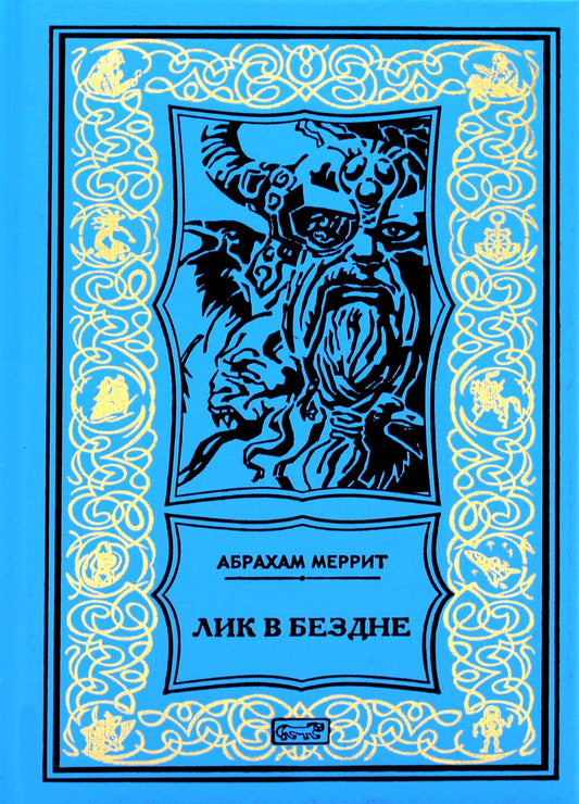 Семь шагов к Сатане; Лик в бездне: романы