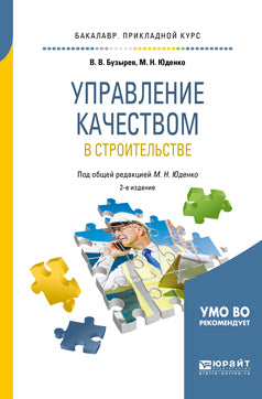 Управление качеством в строительстве 2-е изд. , пер. И доп. Учебное пособие для прикладного бакалавриата