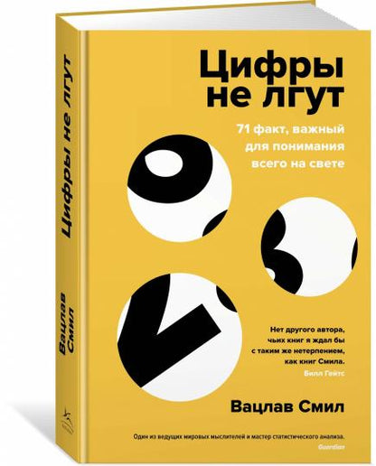 Цифры не лгут. 71 факт, важный для понимания всего на свете