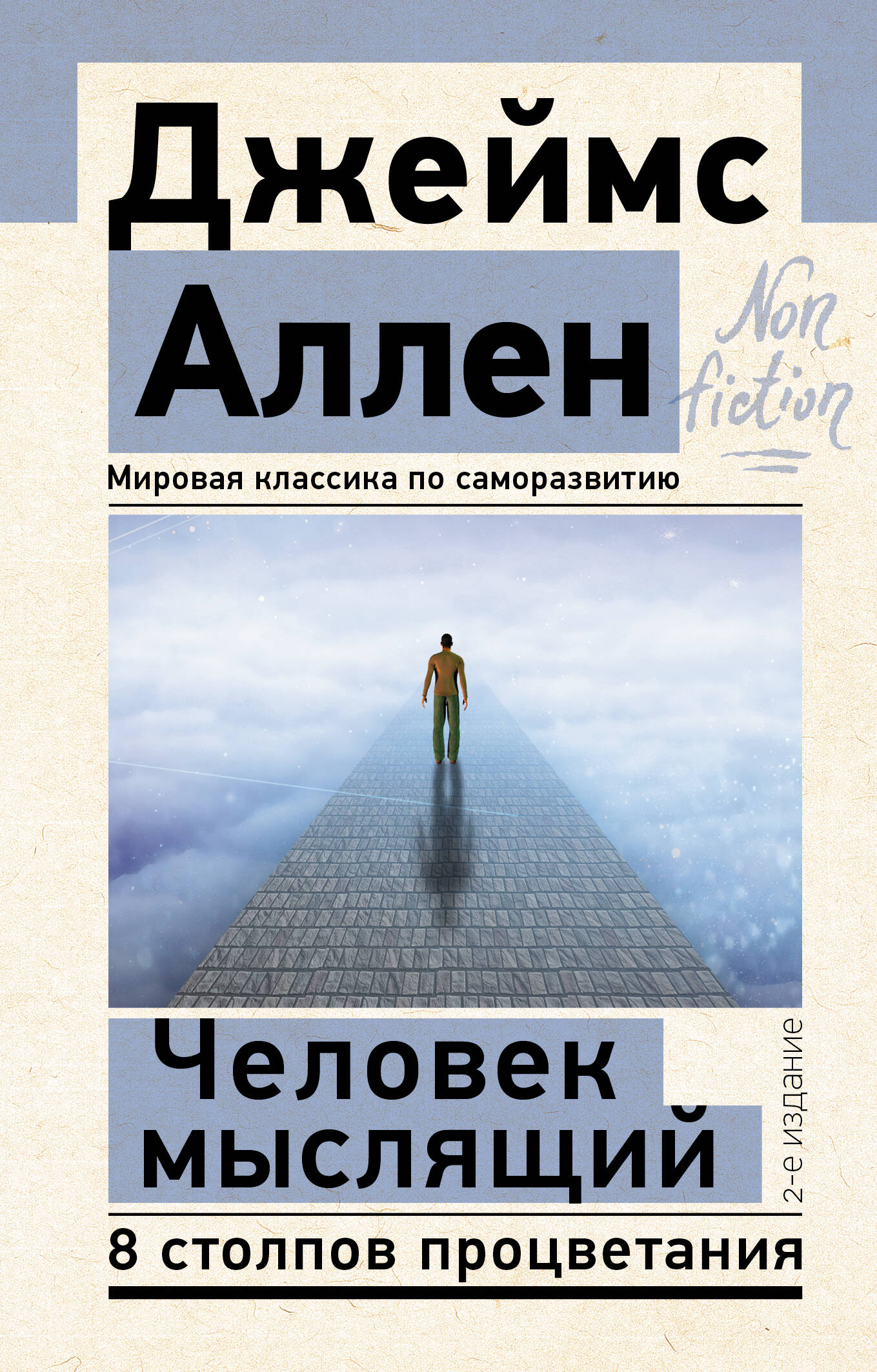 Человек мыслящий. 8 столпов процветания. 2-е издание