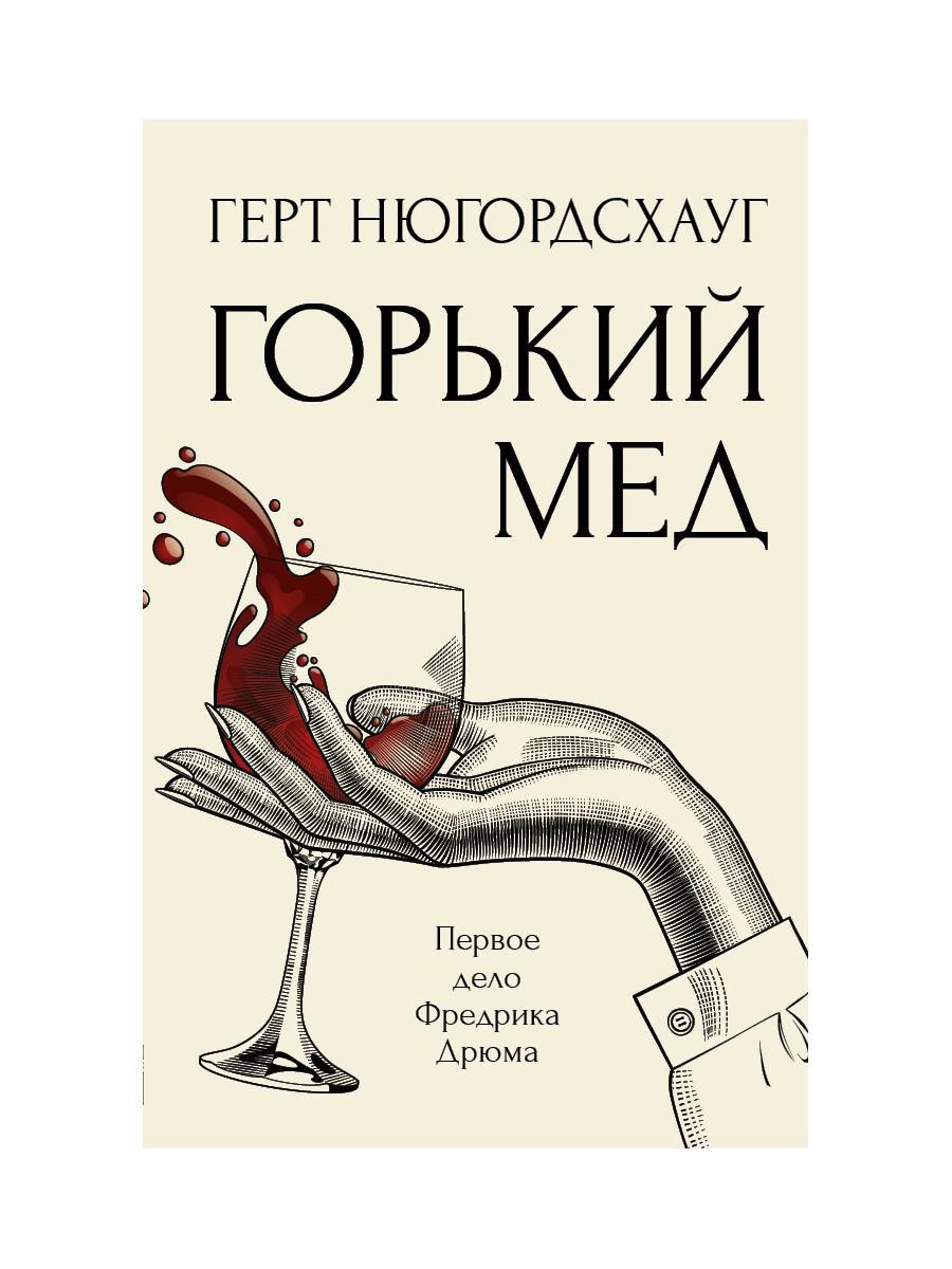 Горький мед: роман. Нюгордсхауг Г.