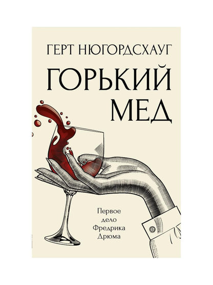 Горький мед: роман. Нюгордсхауг Г.