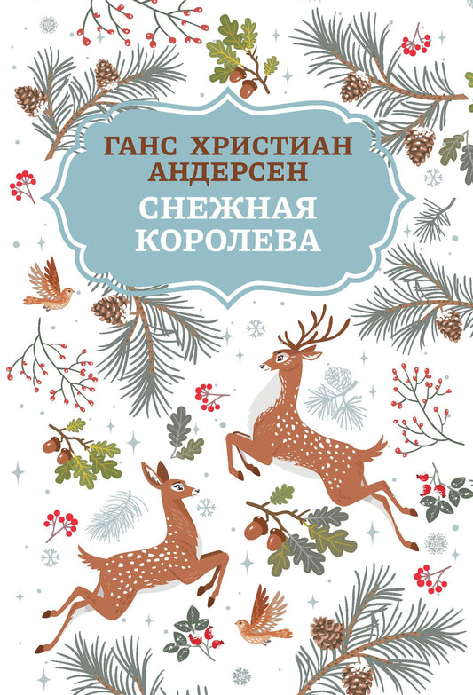 Снежная королева (1 т)