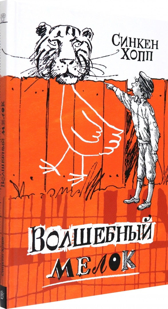 Хопп. Волшебный мелок. Волшебный мелок