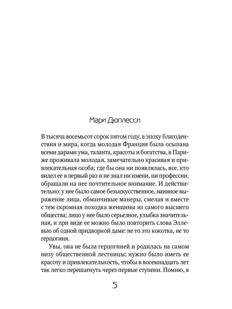 Дама с камелиями: роман