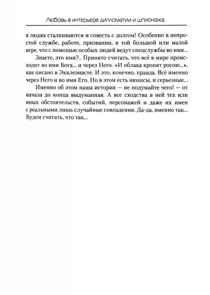 Lutte contre les diplomates et les espions. Кн. 1 : L'amour moyen