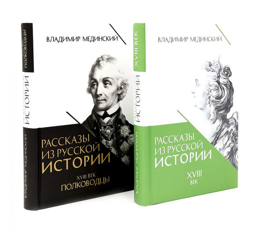 Рассказы из русской истории. XVIII век + Полководцы (комплект из 2-х книг)