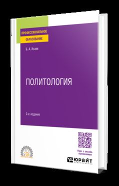 ПОЛИТОЛОГИЯ В СХЕМАХ И КОММЕНТАРИЯХ 2-е изд., испр. и доп. Учебное пособие для СПО