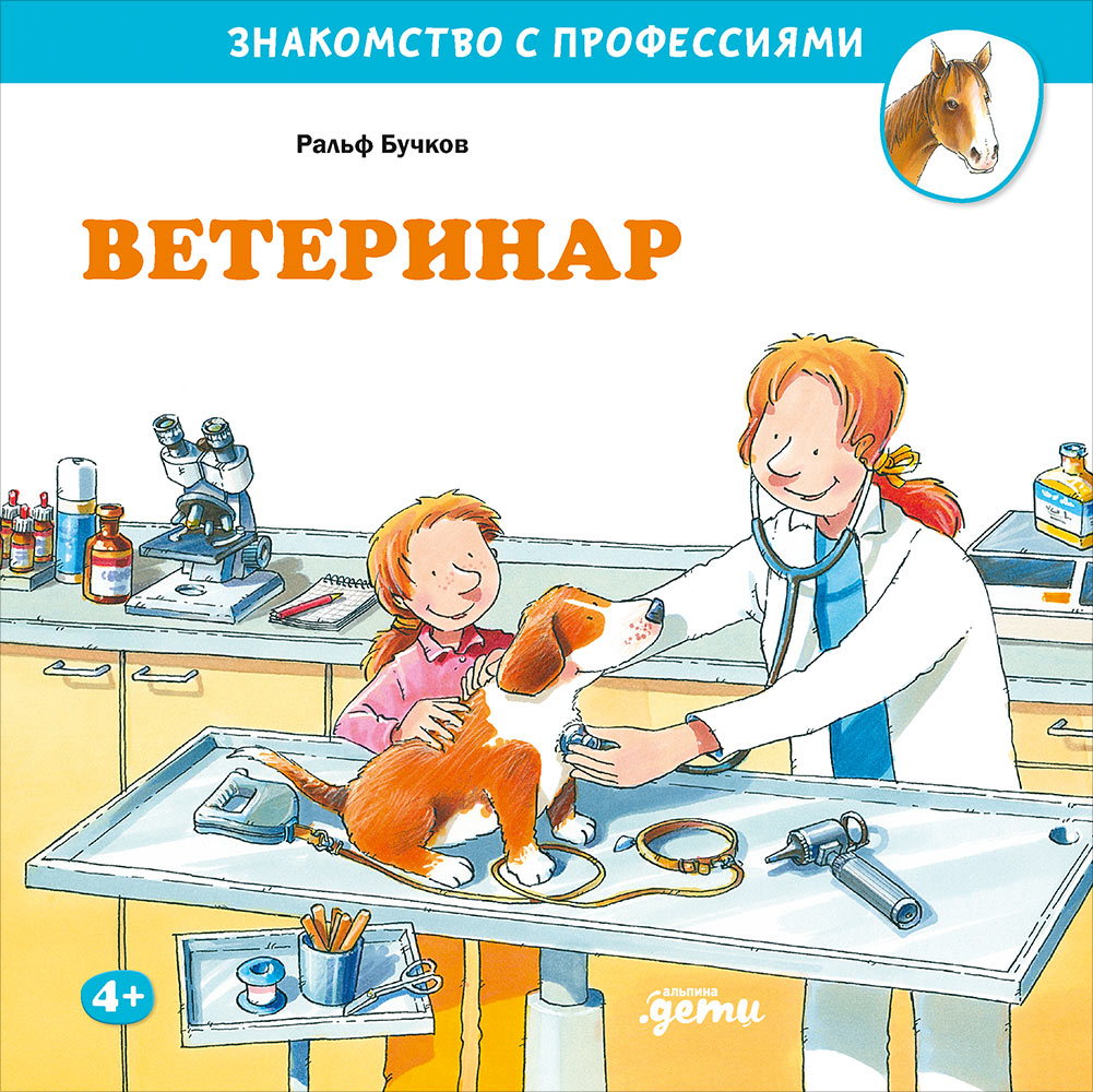 Vétérinaire. Знакомство с профессиями