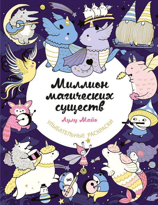 Миллион магических существ. Les éditeurs de millions de dragons