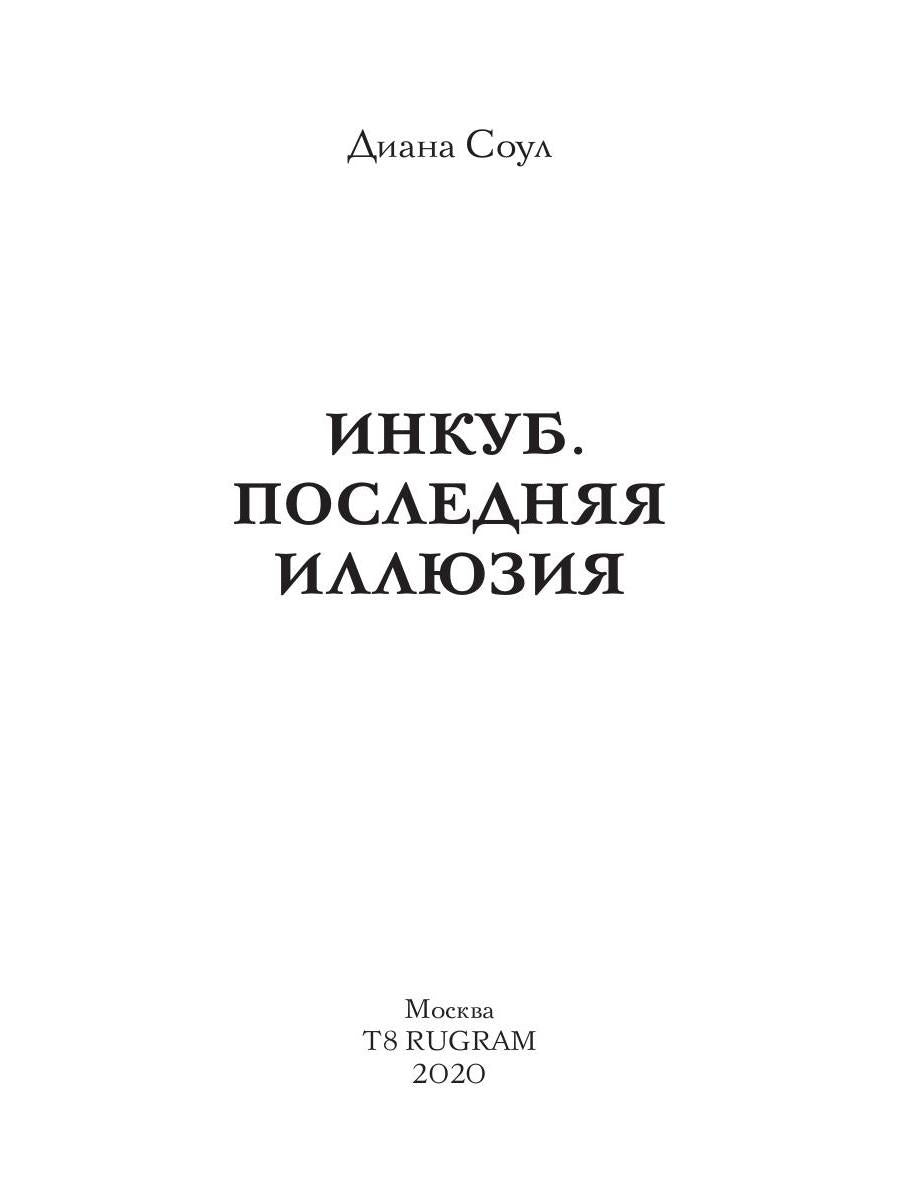 Инкуб. Последняя иллюзия