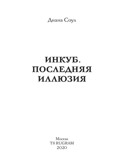 Инкуб. Последняя иллюзия